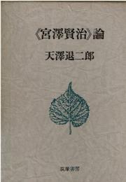 《宮沢賢治》論