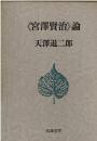 《宮沢賢治》論