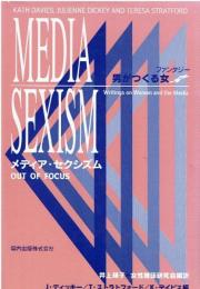 メディア・セクシズム : 男がつくる女