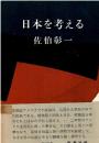 日本を考える