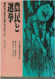 農民と選挙 : 農民の政治意識と票のゆくえ