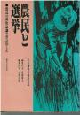 農民と選挙 : 農民の政治意識と票のゆくえ