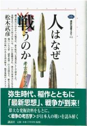 人はなぜ戦うのか : 考古学からみた戦争