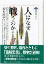人はなぜ戦うのか : 考古学からみた戦争