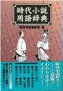 時代小説用語辞典