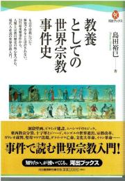 教養としての世界宗教事件史