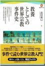 教養としての世界宗教事件史
