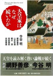 天皇家はなぜ続いたか