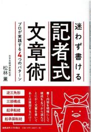 迷わず書ける記者式文章術