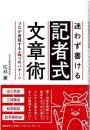 迷わず書ける記者式文章術