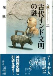 古代インド文明の謎