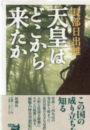 天皇はどこから来たか