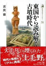 東国から読み解く古墳時代