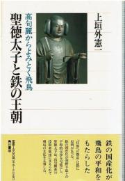 聖徳太子と鉄の王朝 : 高句麗からよみとく飛鳥
