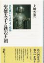 聖徳太子と鉄の王朝 : 高句麗からよみとく飛鳥