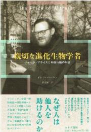 親切な進化生物学者 : ジョージ・プライスと利他行動の対価