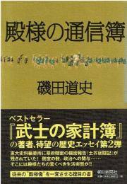 殿様の通信簿