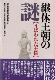 継体王朝の謎 : うばわれた王権