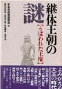 継体王朝の謎 : うばわれた王権