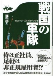 戦国の軍隊 : 現代軍事学から見た戦国大名の軍勢