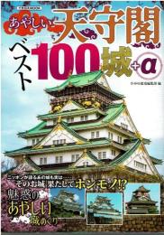 あやしい天守閣