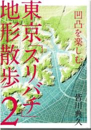 東京「スリバチ」地形散歩2