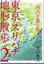 東京「スリバチ」地形散歩2