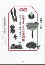 日本まじない食図鑑
