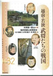 越前・若狭武将たちの戦国