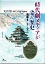 時代劇メディアが語る歴史