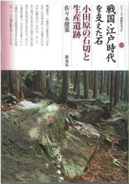戦国・江戸時代を支えた石 : 小田原の石切と生産遺跡