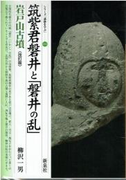 筑紫君磐井と「磐井の乱」・岩戸山古墳