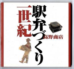 高野商店  駅弁づくり一世紀　　