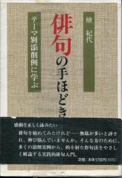 俳句の手ほどき : テーマ別添削例に学ぶ