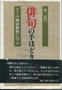 俳句の手ほどき : テーマ別添削例に学ぶ