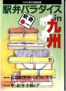 駅弁パラダイスin九州～九州の駅弁情報図鑑