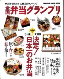 全国弁当グランプリ : 駅弁から街弁まで262点ランキング 3ツ星大調査