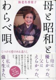 母と昭和とわらべ唄 : しつけと情のある暮らし