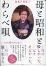 母と昭和とわらべ唄 : しつけと情のある暮らし