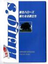 新生ハローズ 新たなる旅立ち/ 東華軒創業 100周年記念誌
