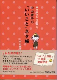 中山庸子の「いいこと」ネタ帳 : 幸せはあなたの隣に!
