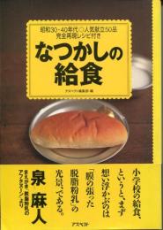 なつかしの給食 : 昭和30・40年代人気献立50品完全再現レシピ付き