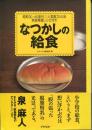 なつかしの給食 : 昭和30・40年代人気献立50品完全再現レシピ付き