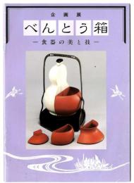 ベんとう箱 : 食器の美と技 新宿歴史博物館企画展図録