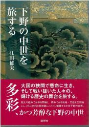 下野の中世を旅する
