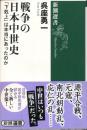 戦争の日本中世史 : 「下剋上」は本当にあったのか