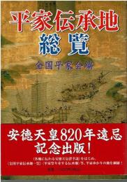 平家伝承地総覧