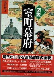 図説室町幕府