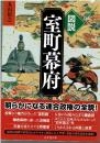 図説室町幕府