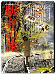 駅弁の旅 : 北から南へ200駅、駅弁600